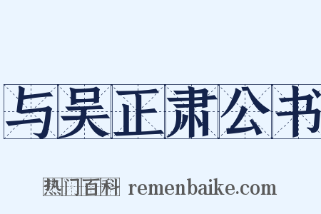 与吴正肃公书是什么意思的图片